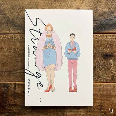 つゆきゆるこ《STRANGE 不可思議的相遇》