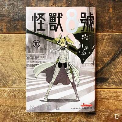 松本直也《怪獸 8 號》第 10 期
