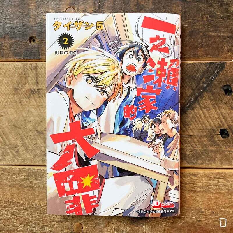 タイザン5《一之瀨家的大罪》第 2 期