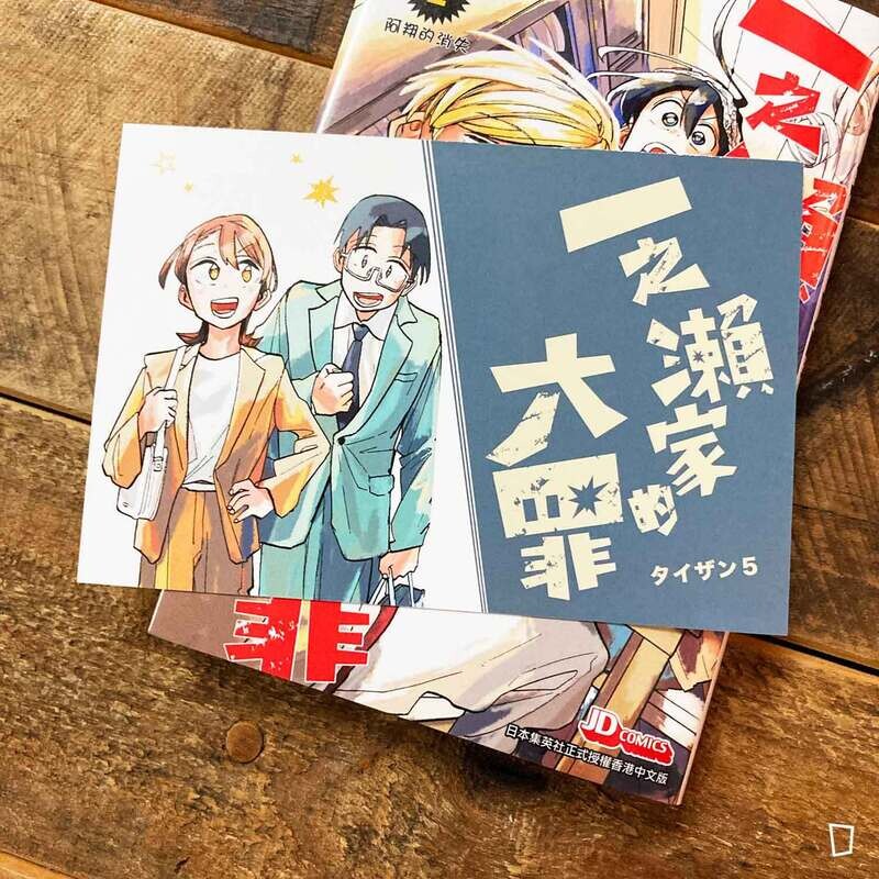 タイザン5《一之瀨家的大罪》第 2 期