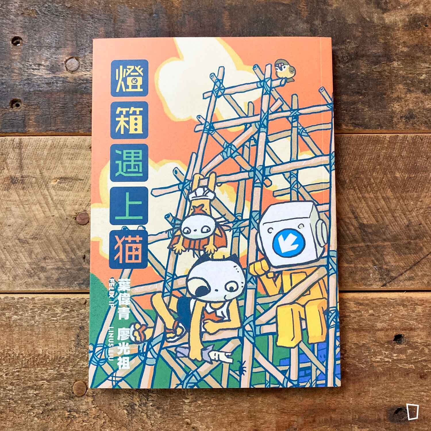 葉偉青 X 廖光祖《燈箱遇上貓》漫畫