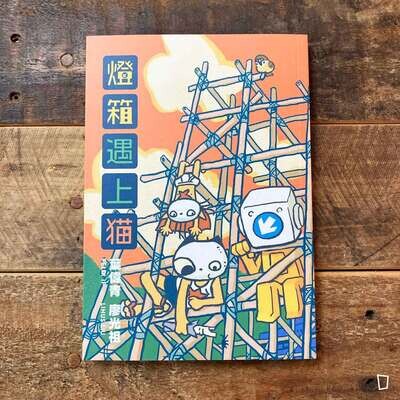 葉偉青 X 廖光祖《燈箱遇上貓》漫畫