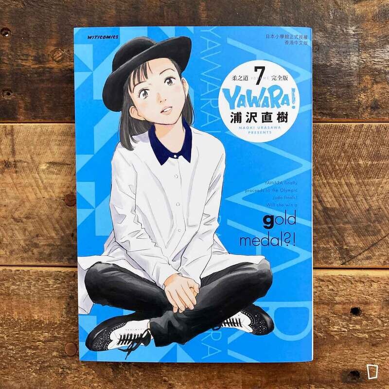 浦澤直樹《YAWARA! 柔之道》完全版　第 7 期（香港中文版）