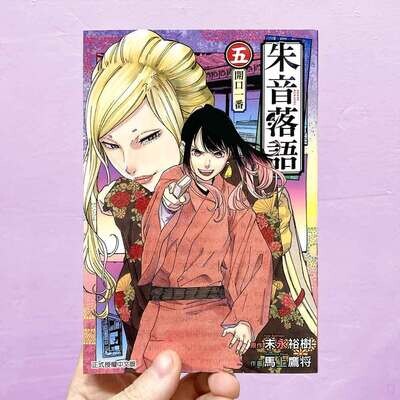 末永裕樹、馬上鷹将《朱音落語》第 5 期(首刷限定版) 末永裕樹、馬上鷹将《朱音落語》第 5 期(首刷限定版)