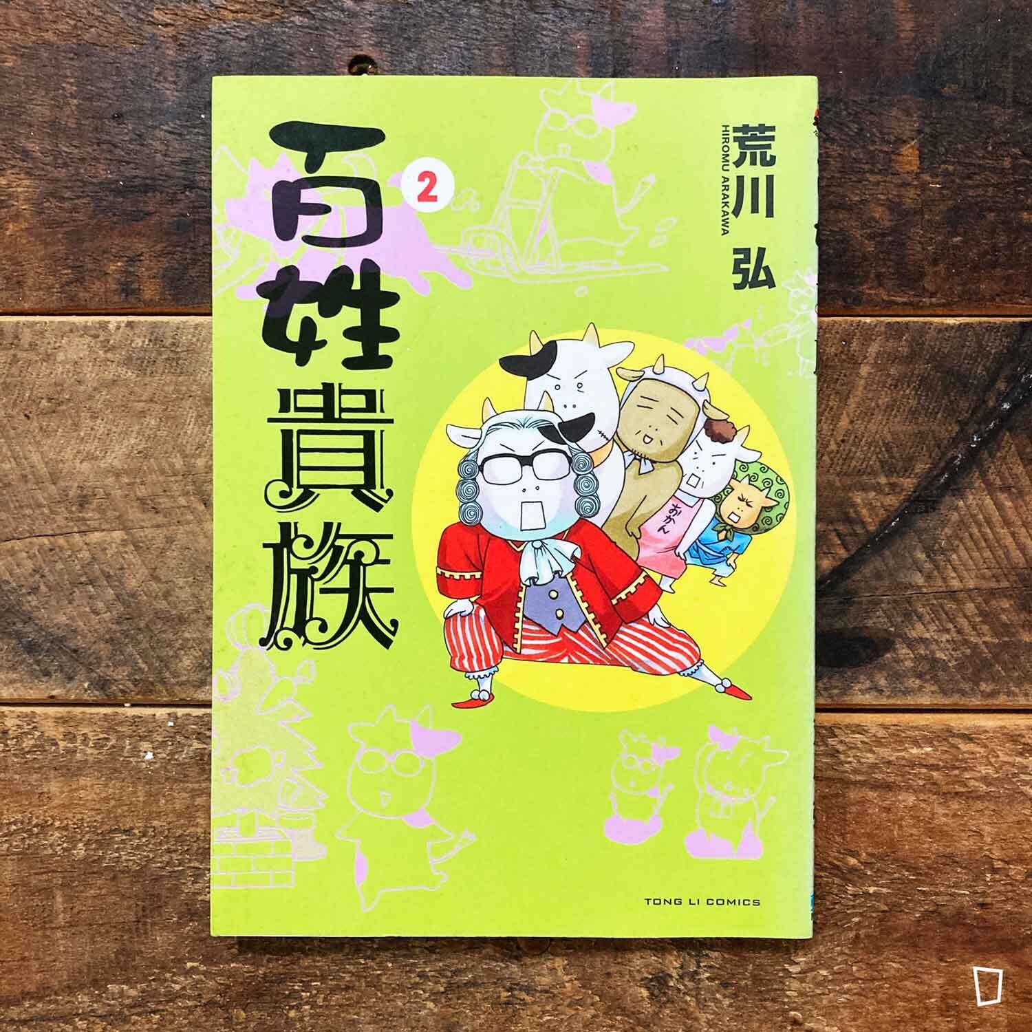 荒川弘《百姓貴族》第 2 期 荒川弘《百姓貴族》第 2 期
