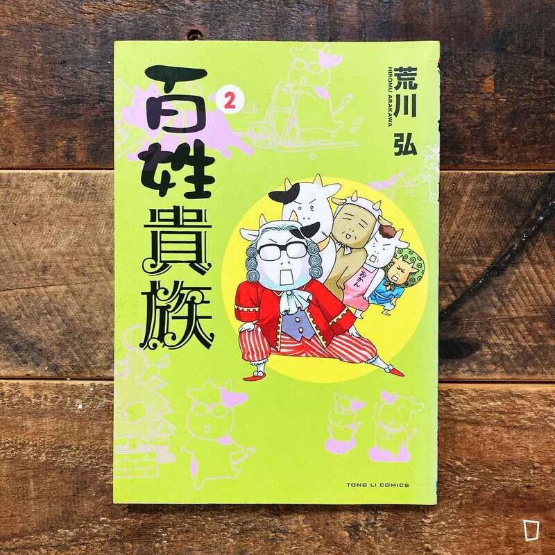 荒川弘《百姓貴族》第 2 期