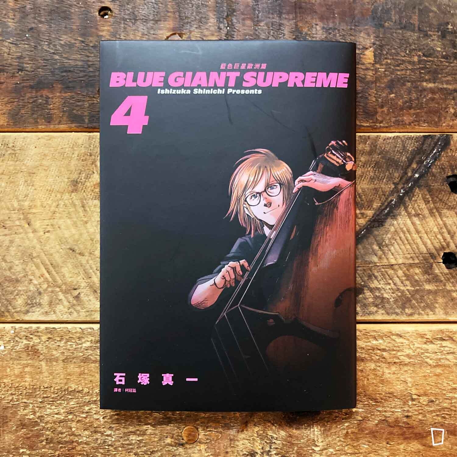 石塚真一《BLUE GIANT SUPREME 藍色巨星 歐洲篇》第 4 期