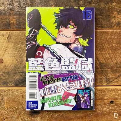 金城宗幸 /ノ村優介《BLUE LOCK 藍色監獄》第 16 期(首刷限定版) 金城宗幸 /ノ村優介《BLUE LOCK 藍色監獄》第 16 期(首刷限定版)