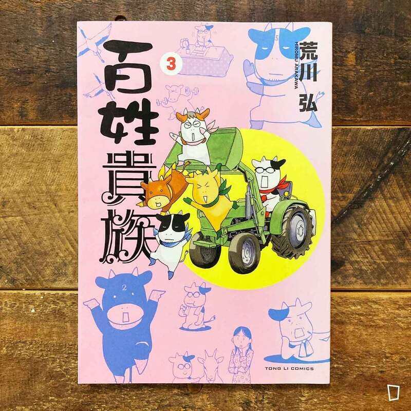 荒川弘《百姓貴族》第 3 期