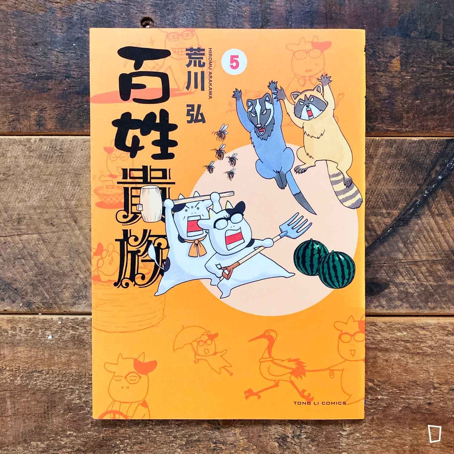 荒川弘《百姓貴族》第 5 期