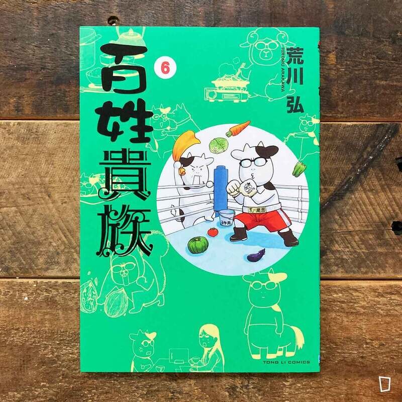 荒川弘《百姓貴族》第 6 期