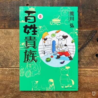 荒川弘《百姓貴族》第 6 期 荒川弘《百姓貴族》第 6 期