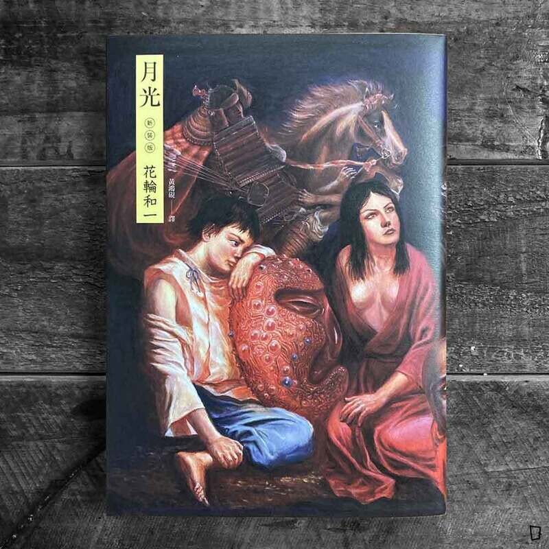 花輪和一《月光》 花輪和一《月光》
