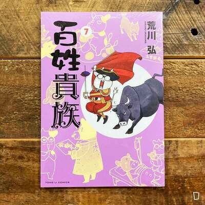 荒川弘《百姓貴族》第 7 期 荒川弘《百姓貴族》第 7 期