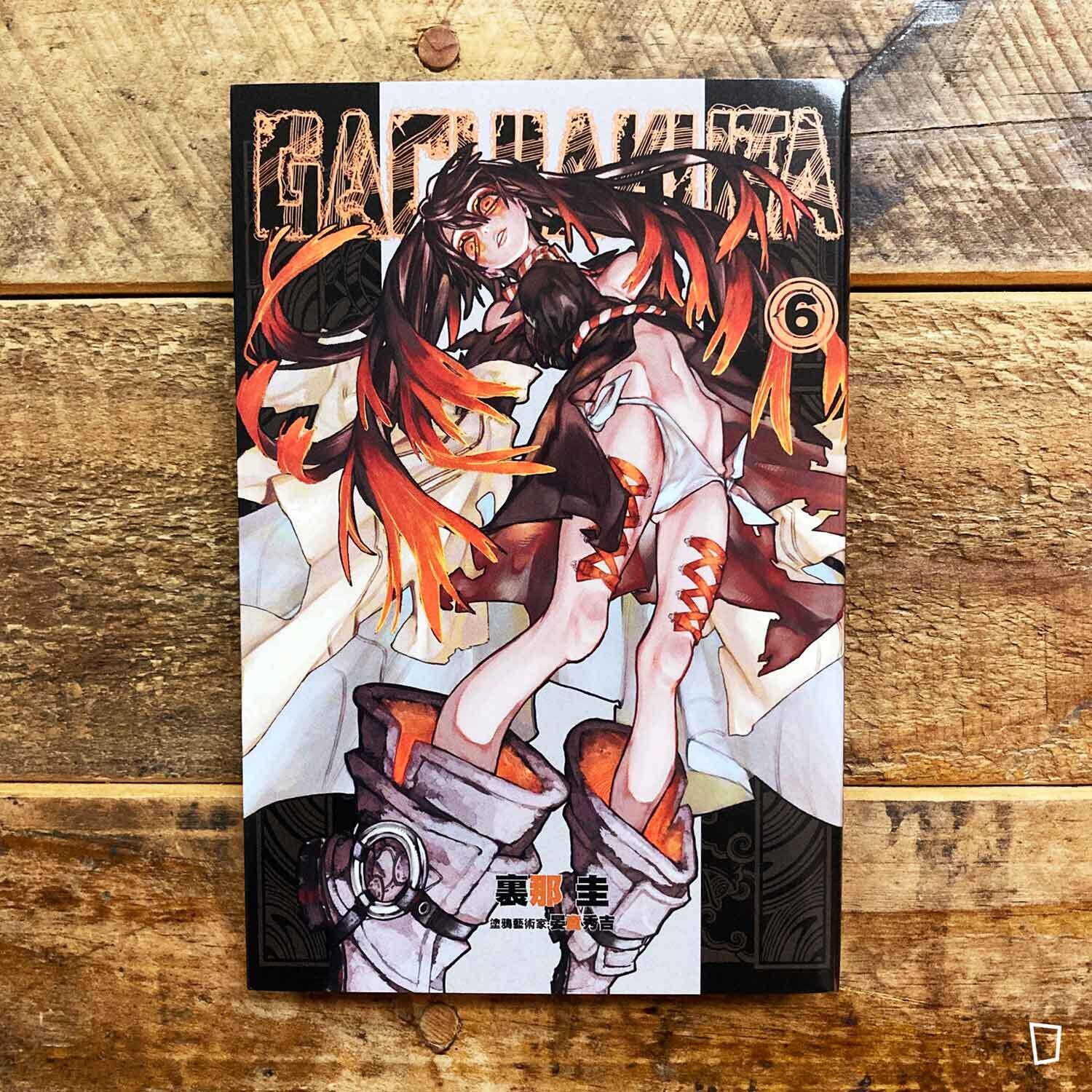 裏那圭／晏童秀吉《GACHIAKUTA》第 6 期