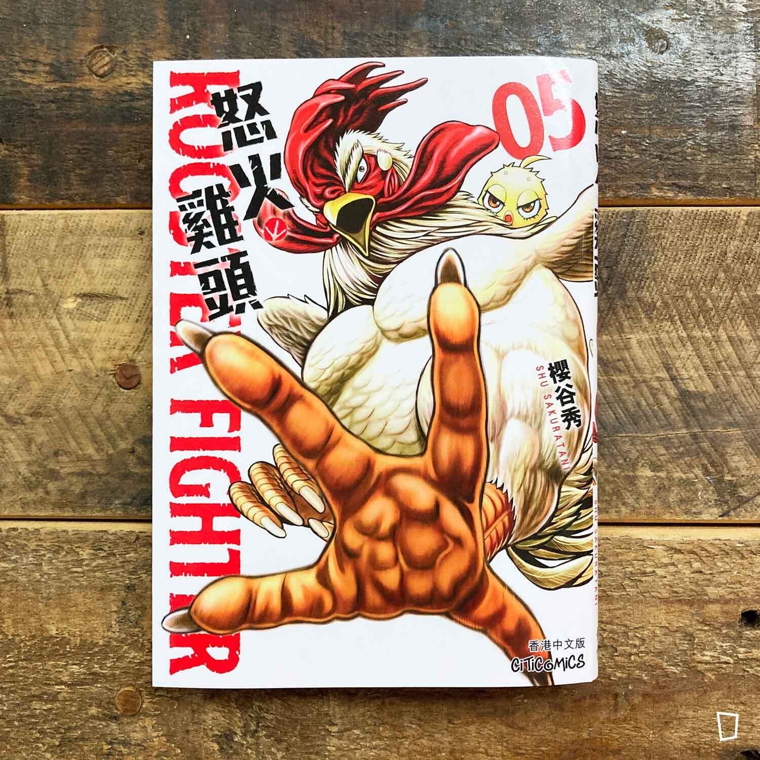 櫻谷秀《ROOSTER FIGHTER 怒火雞頭》第 5 期（香港中文版）