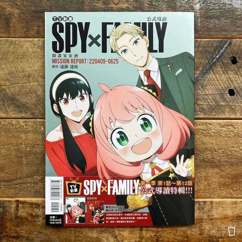 TV 動畫《SPY x FAMILY》公式 Guidebook　MISSION REPORT:220409-0625（台灣中文版）