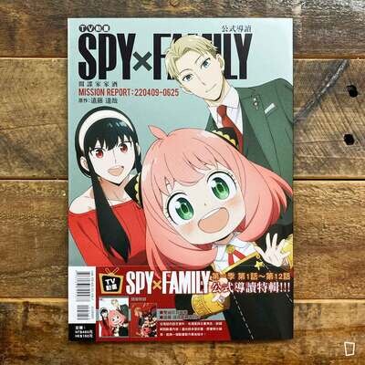 TV 動畫《SPY x FAMILY》公式 Guidebook MISSION REPORT:220409-0625(台灣中文版) TV 動畫《SPY x FAMILY》公式 Guidebook MISSION REPORT:220409-0625(台灣中文版)