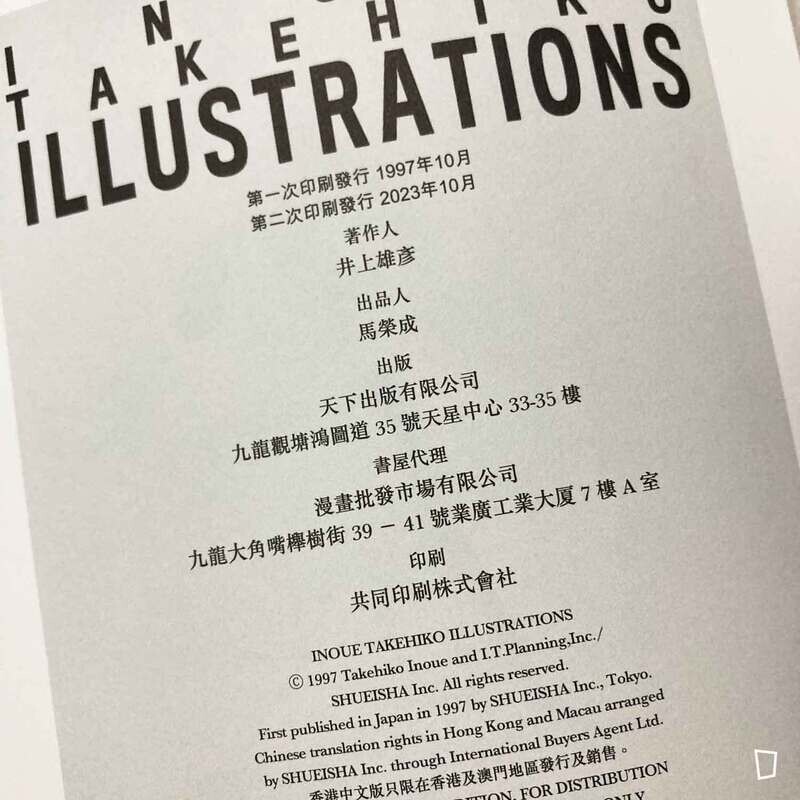 井上雄彥《Inoue Takehiko Illustrations》畫集（香港天下版）