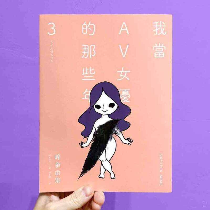 峰奈由果《我當AV女優的那些年》第 3 期