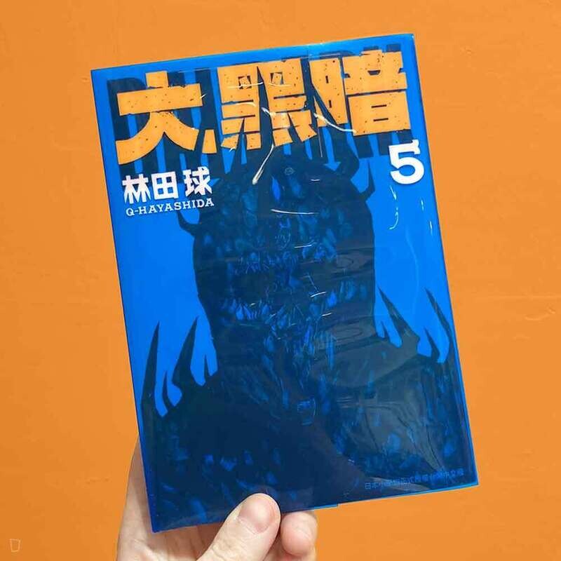 林田球《大黑暗》第 5 期