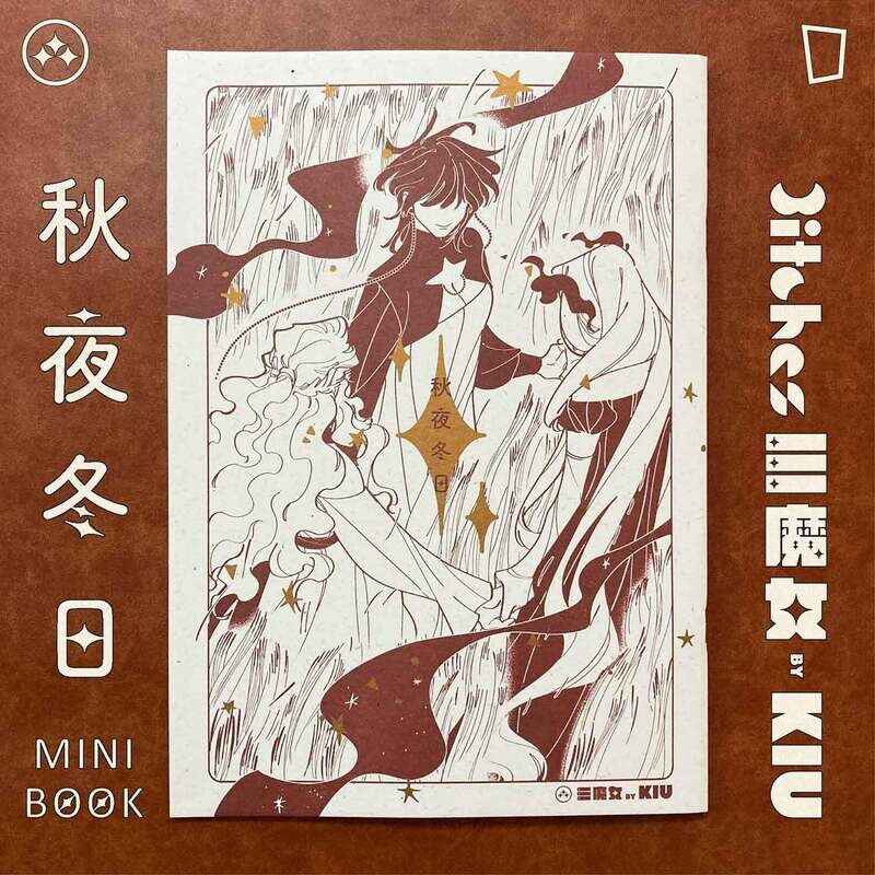 KIU「3itches 三魔女」《秋夜冬日》mini book