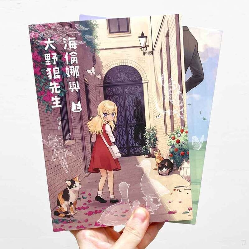 布里斯《海倫娜與大野狼先生》（兩本完）