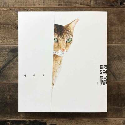 秦啟峰 Keith Chun《老虎》繪本