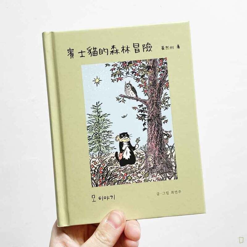 崔然州《賓士貓的森林冒險》繪本
