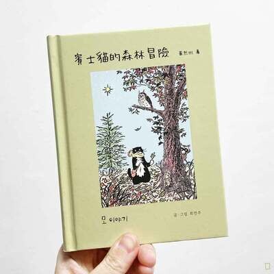 崔然州《賓士貓的森林冒險》繪本