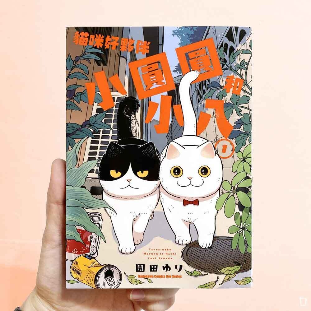 園田ゆり《貓咪好夥伴小圓圓和小八》第 1 期