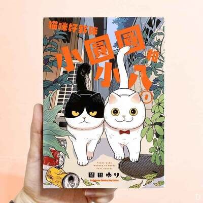 園田ゆり《貓咪好夥伴小圓圓和小八》第 1 期