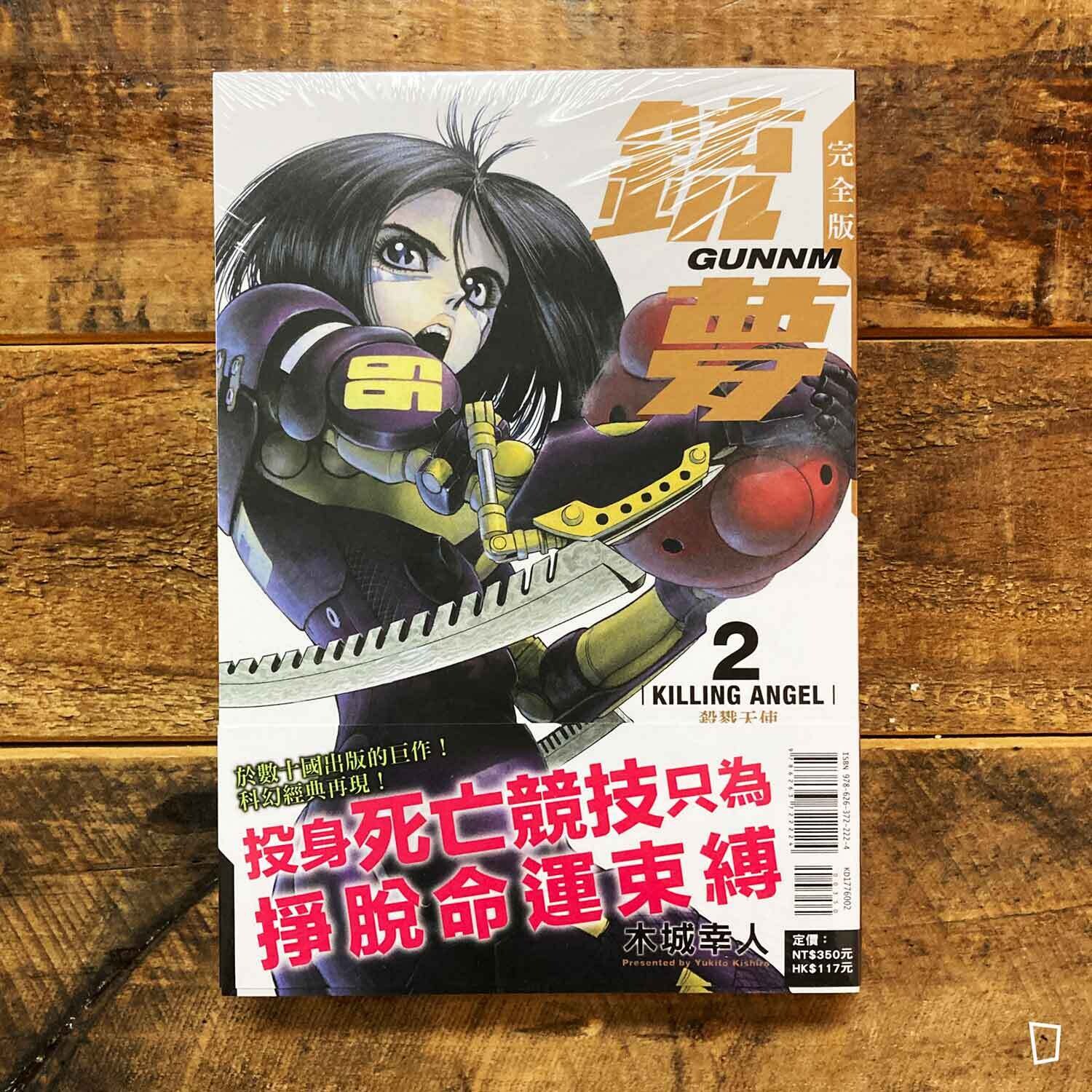 木城幸人《銃夢 Battle Angel Alita》漫畫完全版　第 2 期