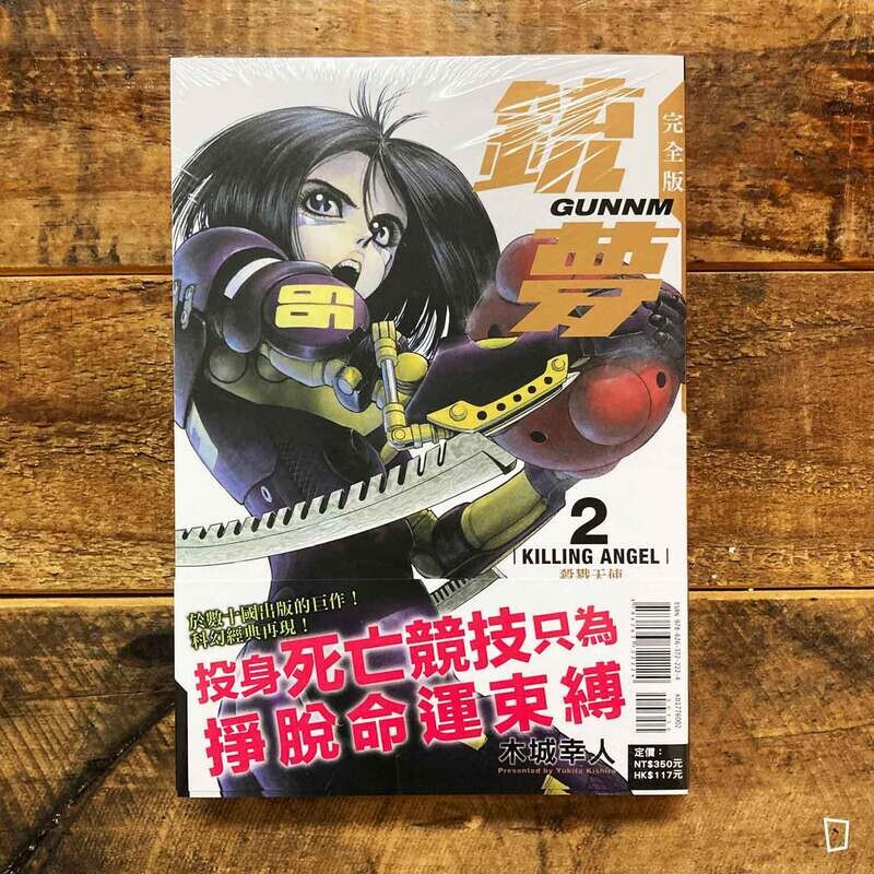 木城幸人《銃夢 Battle Angel Alita》漫畫完全版　第 2 期