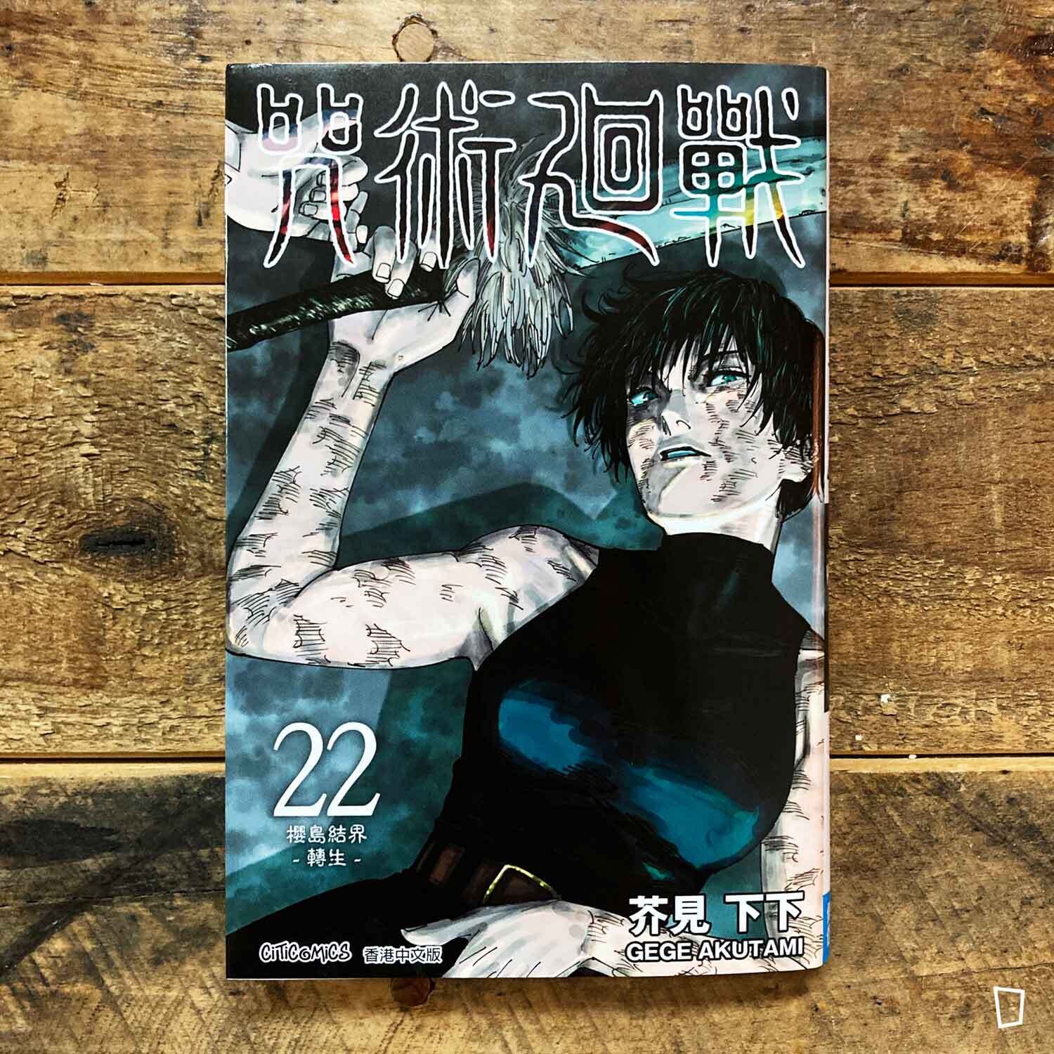 芥見下下《咒術迴戰》第 22 期（香港中文版）