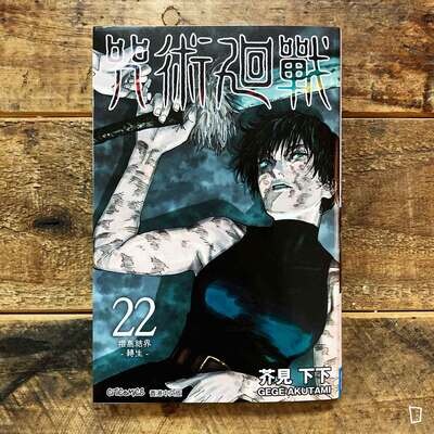 芥見下下《咒術迴戰》第 22 期(香港中文版) 芥見下下《咒術迴戰》第 22 期(香港中文版)
