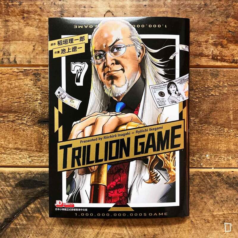 稻垣理一郎／池上遼一《Trillion Game 一兆遊戲》第 7 期