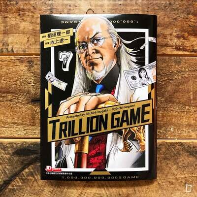 稻垣理一郎／池上遼一《Trillion Game 一兆遊戲》第 7 期