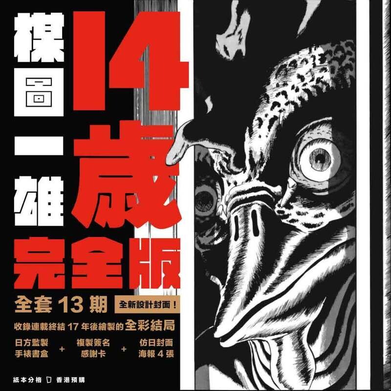 楳圖一雄《14歲》完全版（全套 13 期）