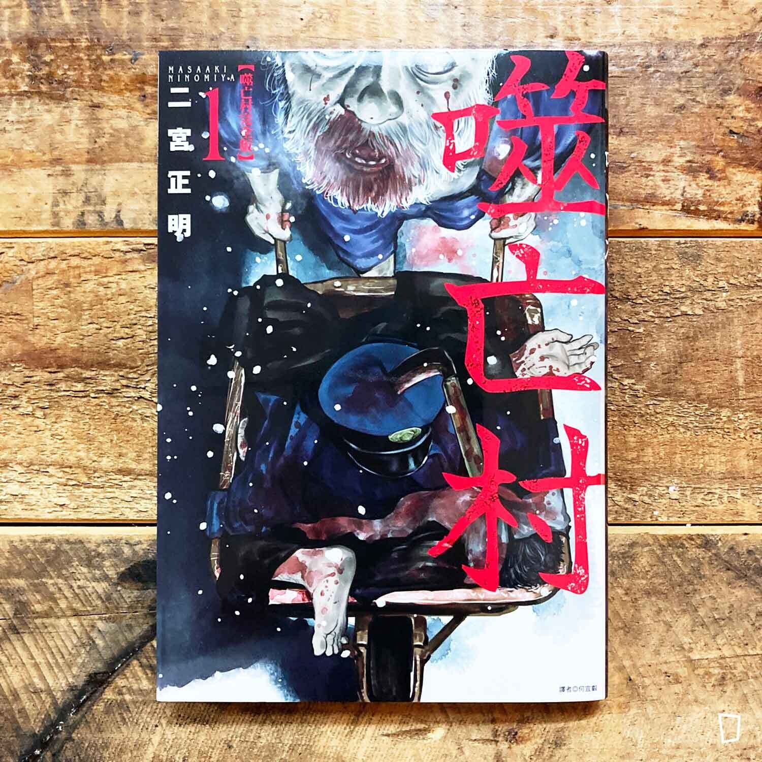 二宮正明《噬亡村》完全版 第 1 期 二宮正明《噬亡村》完全版 第 1 期