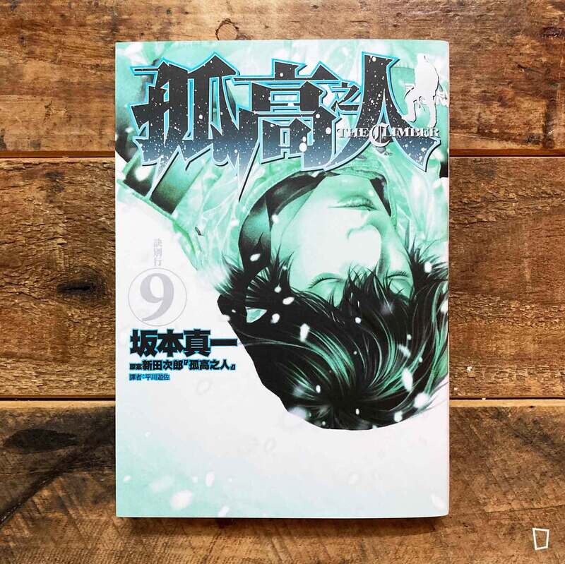 坂本真一《孤高之人》第 9 期