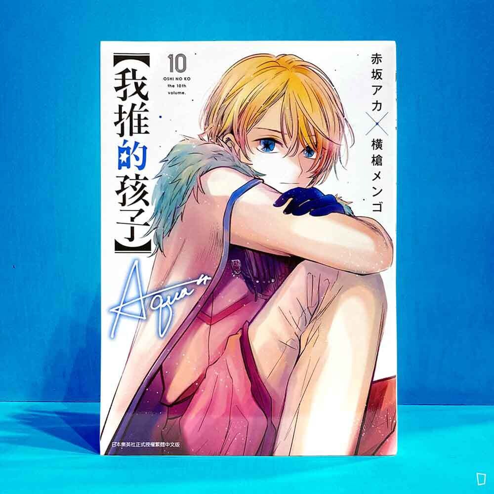 赤坂アカ／横槍メンゴ《【我推的孩子】》第 10 期