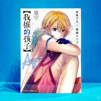 赤坂アカ／横槍メンゴ《【我推的孩子】》第 10 期