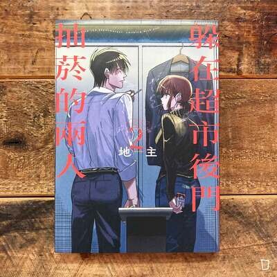 地主《躲在超市後門抽菸的兩人》第 2 期 地主《躲在超市後門抽菸的兩人》第 2 期