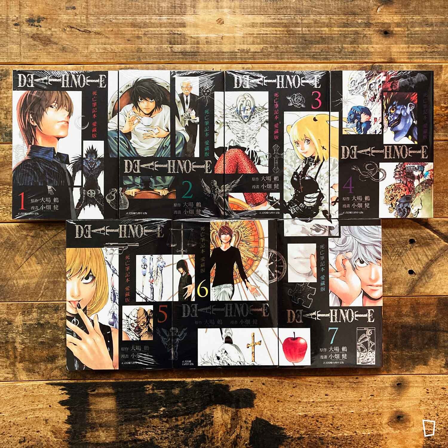 大場鶇／小畑健《DEATH NOTE 死亡筆記》愛藏版1–7 期（台灣中文版）