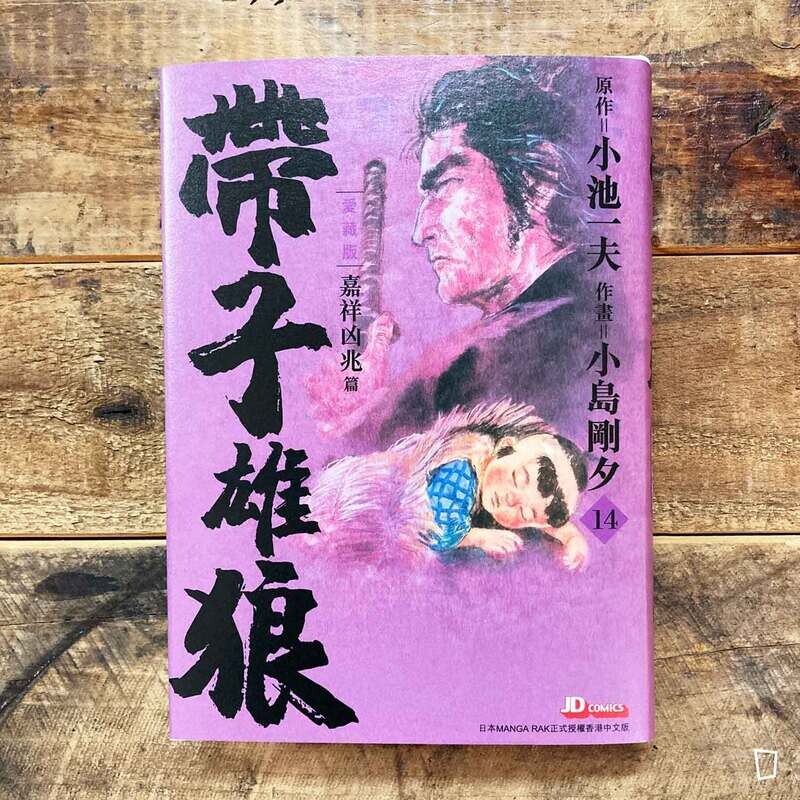 小池一夫／小島剛夕《帶子雄狼》愛藏版第 14 期（香港中文版）