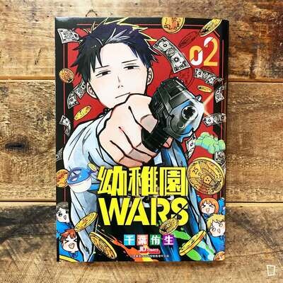 千葉侑生《幼稚園 WARS》第 2 期
