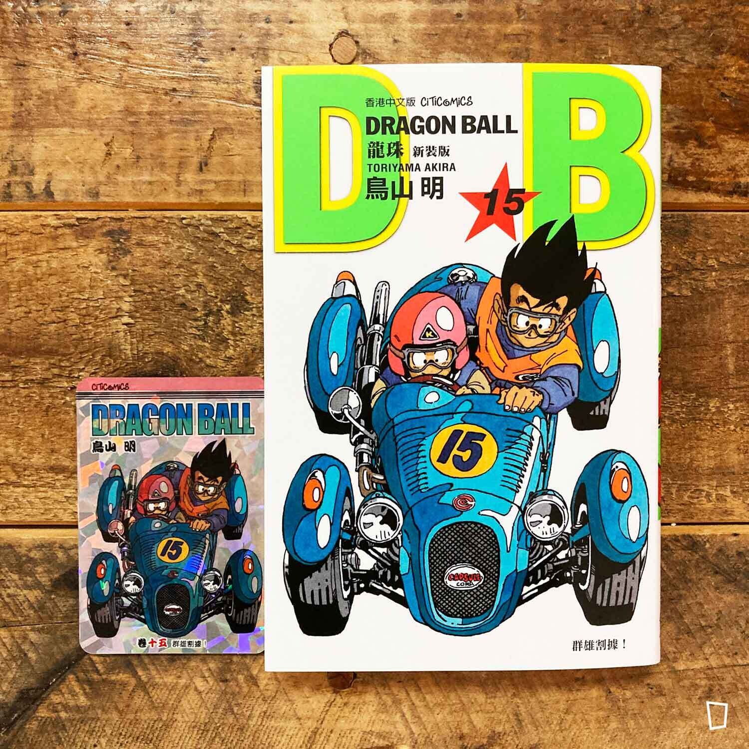 鳥山明《龍珠 DRAGON BALL》第 15 期(新裝版/香港中文版) 鳥山明《龍珠 DRAGON BALL》第 15 期(新裝版/香港中文版)