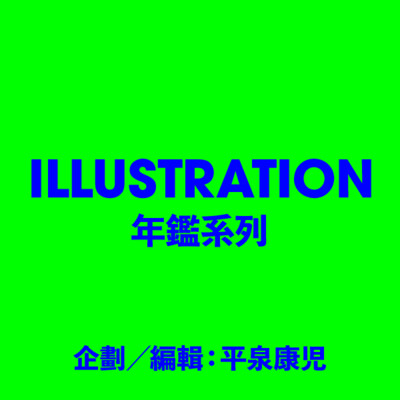 ILLUSTRATION 年鑑系列／平泉康児