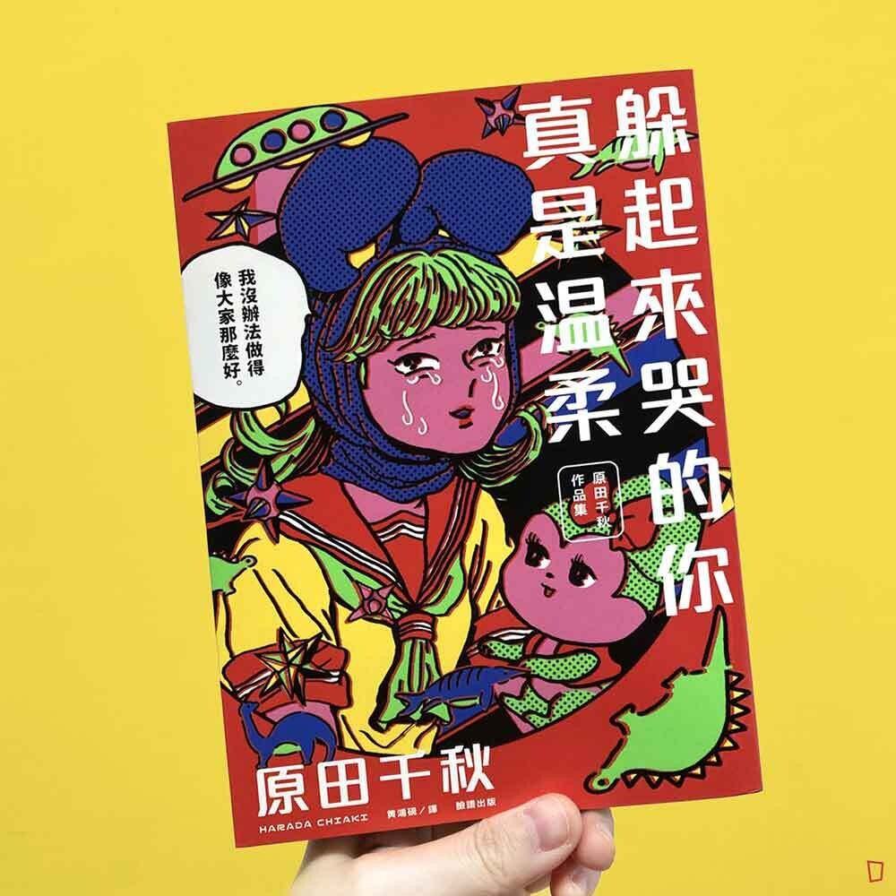 原田千秋《躲起來哭的你真是溫柔:原田千秋作品集》 原田千秋《躲起來哭的你真是溫柔:原田千秋作品集》